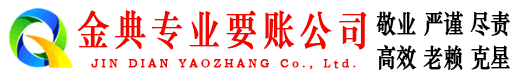曾都金典清债公司